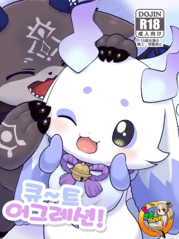 きゅ～とあぐれっしょん！