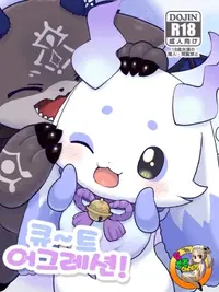 きゅ～とあぐれっしょん！