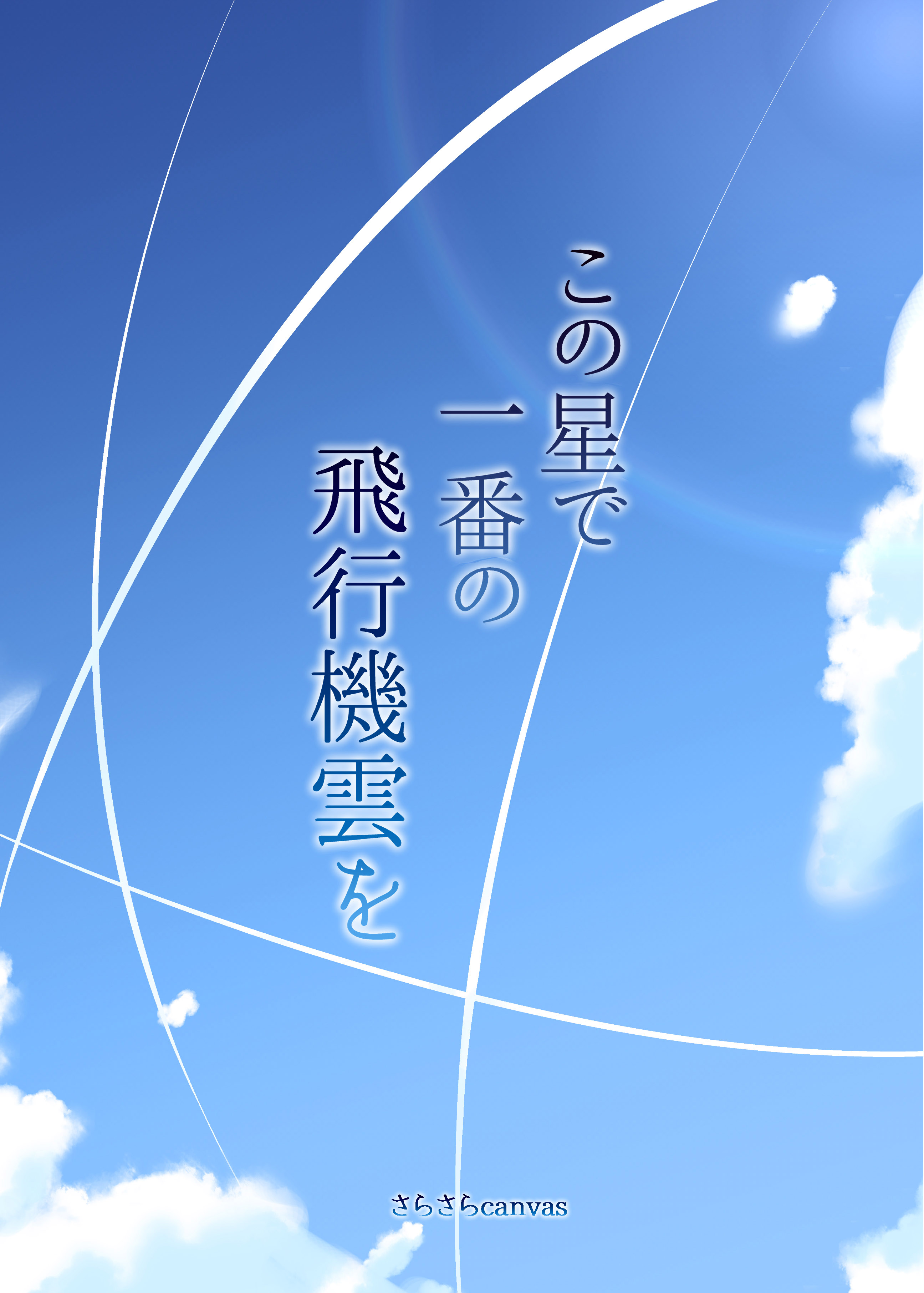 Kono Hoshi de Ichiban no Hikoukigumo o - Oneshot - 23