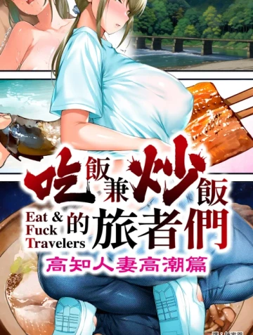 Panpan Travelers Kochi Hitozuma Zecchou Hen