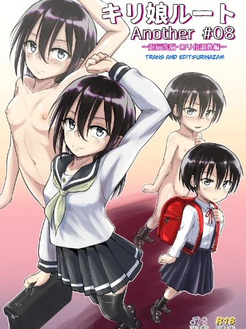 キリ娘ルート Another #08 ～退行洗脳・ロリ化調教編～