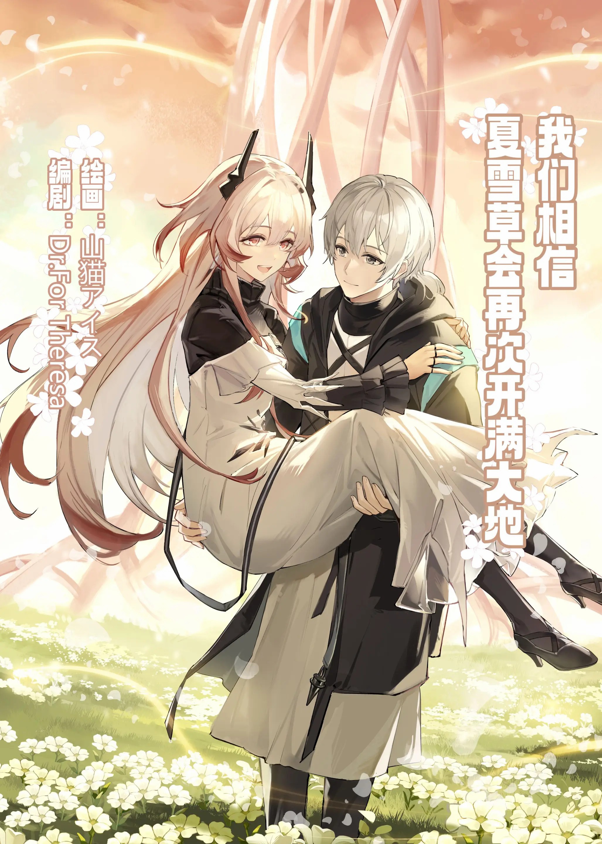 ”我们相信，夏雪草会再一次开满大地“（明日方舟）（特博纯爱） - Oneshot - 1