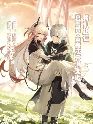 ”我们相信，夏雪草会再一次开满大地“（明日方舟）（特博纯爱）