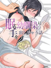 Nemuru Osananajimi ni Te o Dashichau Hanashi