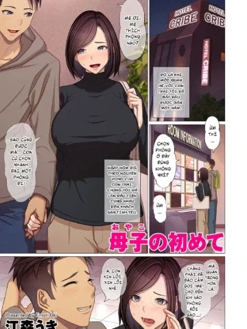 母子の初めて
