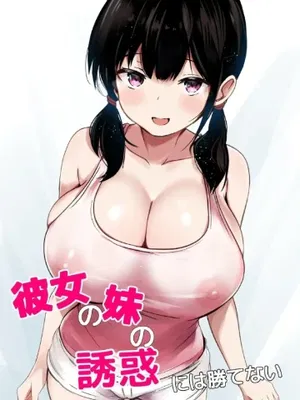 Kanojo no Imouto no Yuuwaku ni wa Katenai