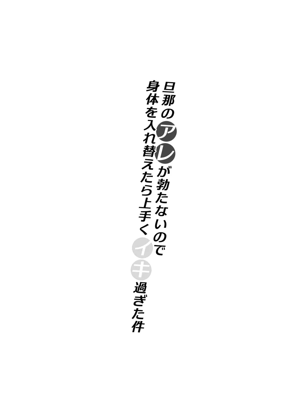 Danna no Are ga Tatanai node Karada o Irekaetar... - Oneshot - 3