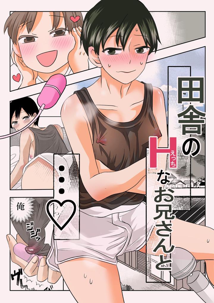 Inaka no H na Onii-san to… - One Shot - 1