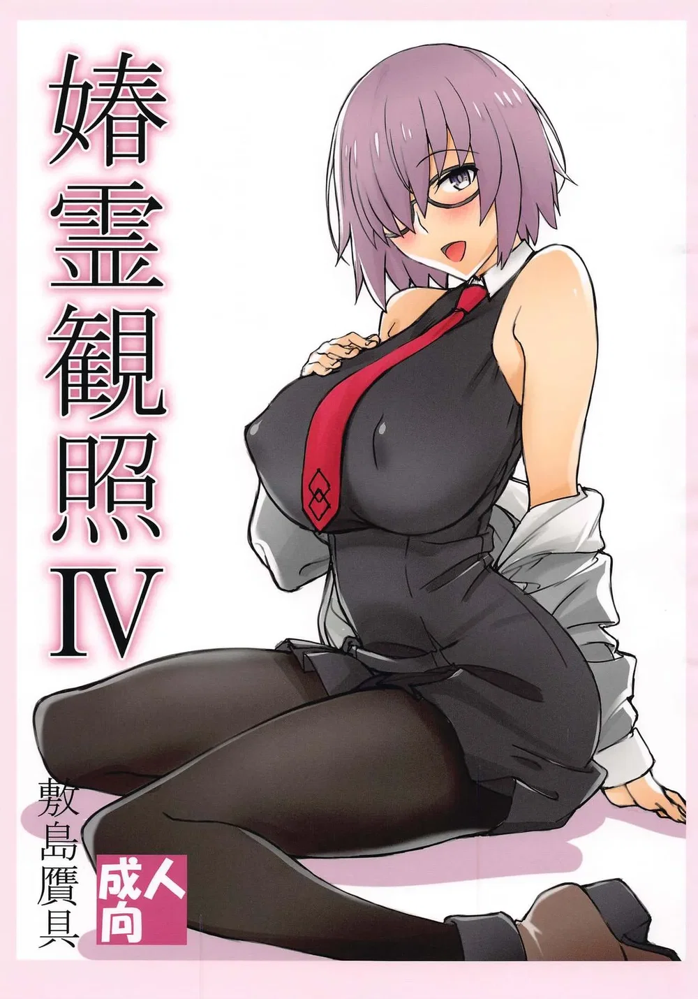 Shunrei Kanshou [媋霊観照] - Chap 4 - 1
