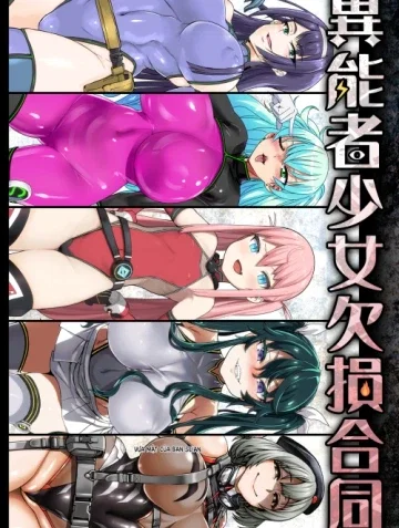 Inousha Shoujo Kesson Goudou