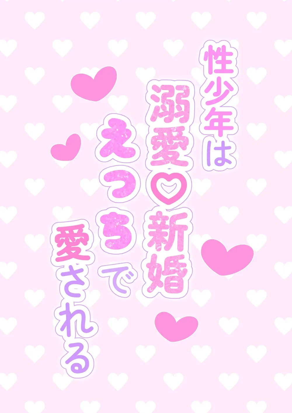 The Sex Boy is Doted On ♡ Loved in Newlywed Sex - Oneshot - 2 The Sex Boy is Doted On ♡ Loved in Newlywed Sex - Oneshot - 2