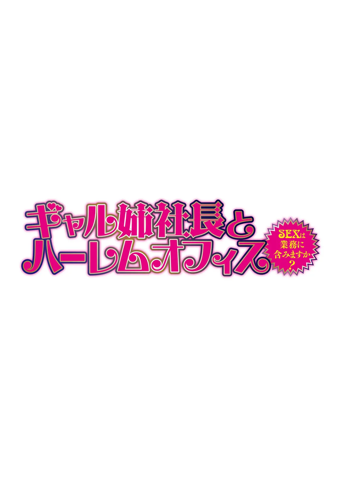 Gal Ane Shachou to Harem Office ~SEX wa Gyoumu ... - Chap 1 - 3