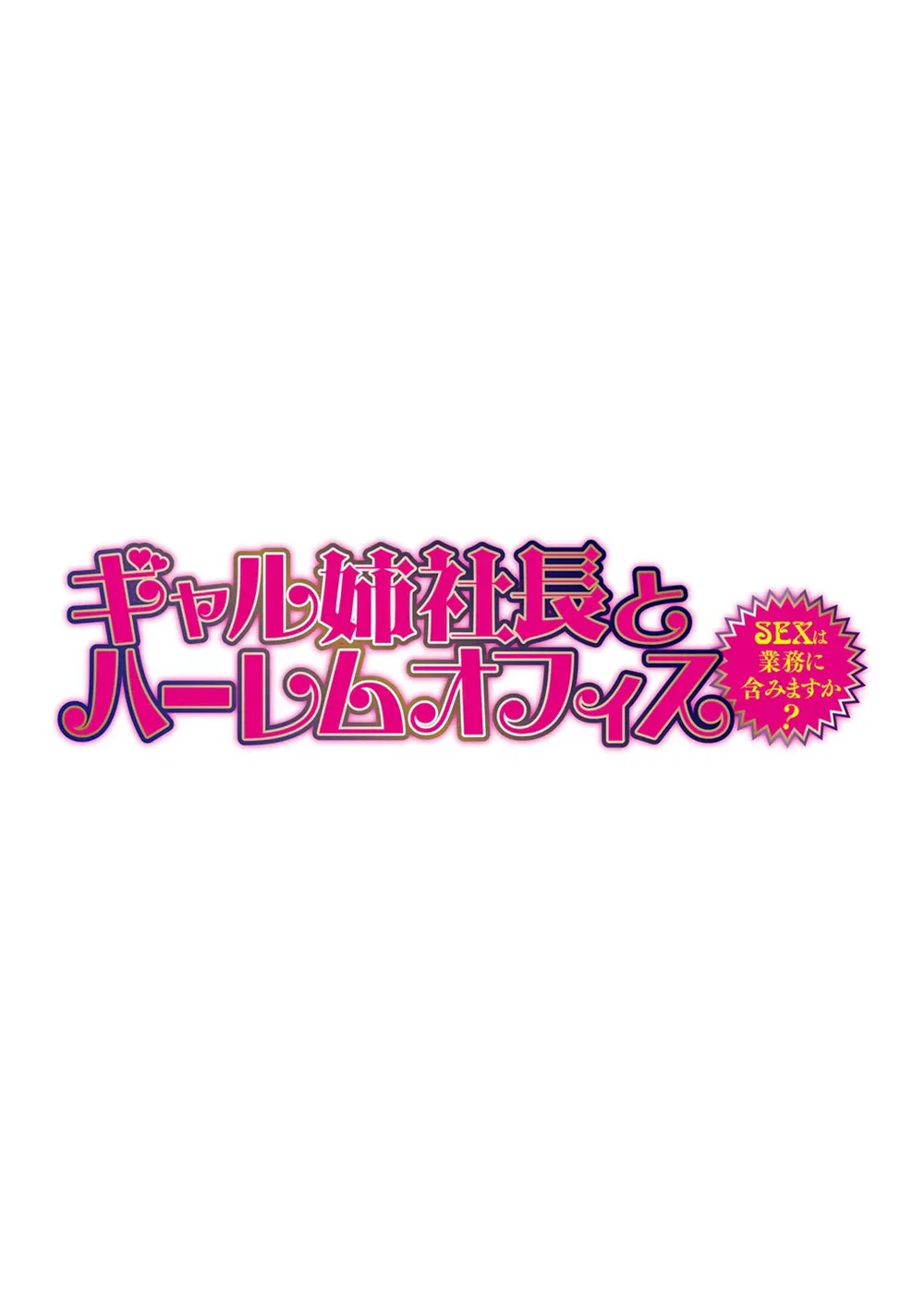 Gal Ane Shachou to Harem Office ~SEX wa Gyoumu ... - Chap 1 - 3