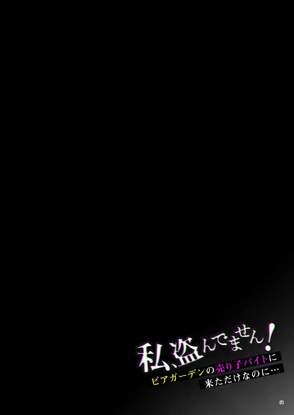 Watashi, Nusundemasen! Beer Garden no Uriko Bai... - Chap 1 - 58