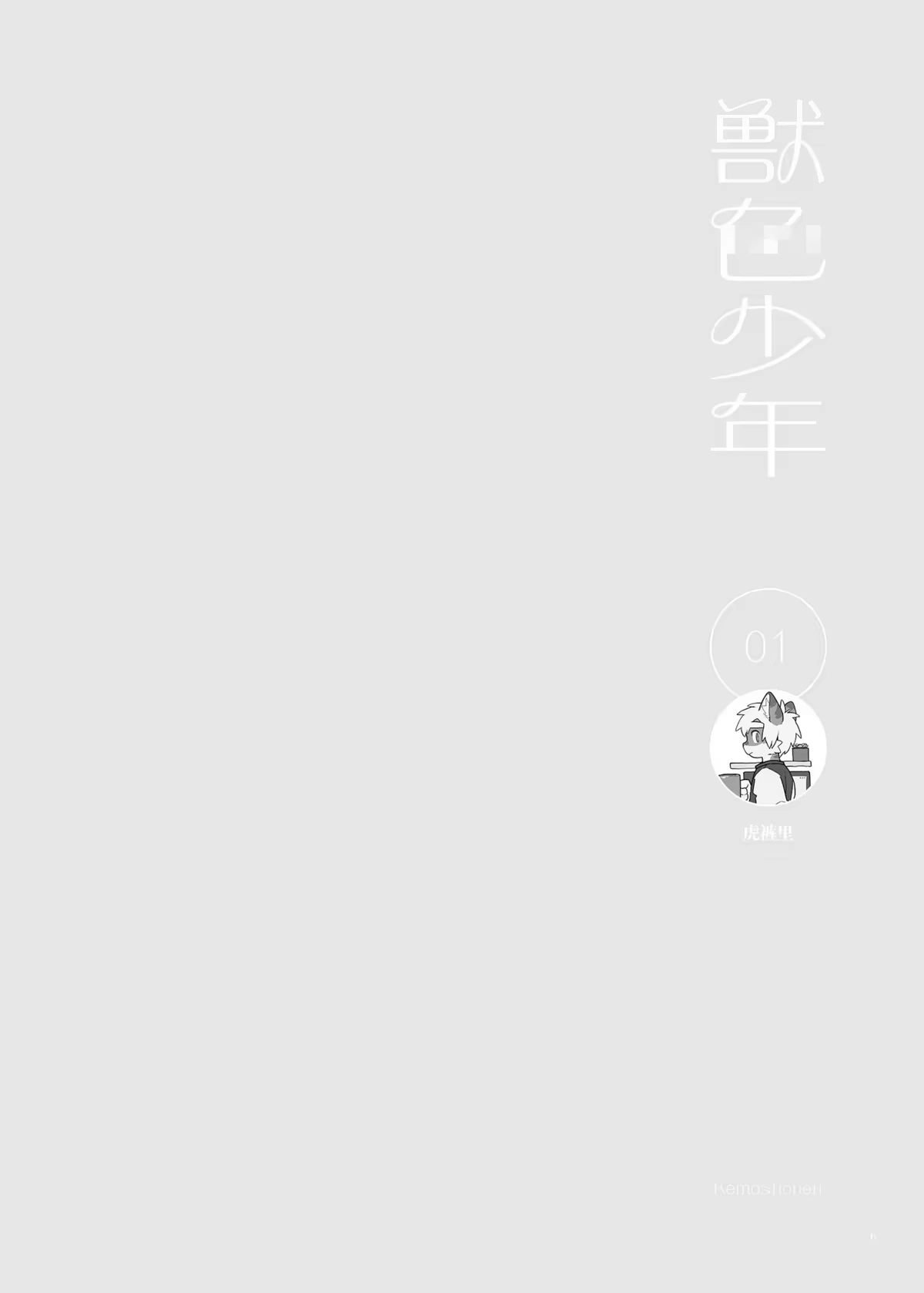Kemoshonen Vol. 2 - Chap 1 - 4