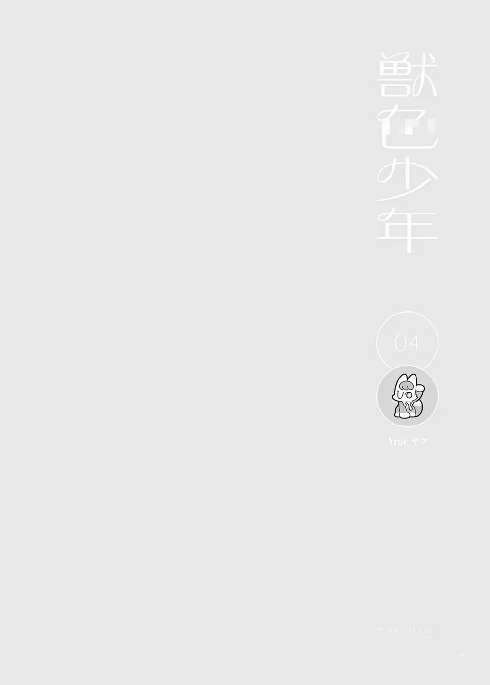 Kemoshonen Vol. 2 - Chap 4 - 2
