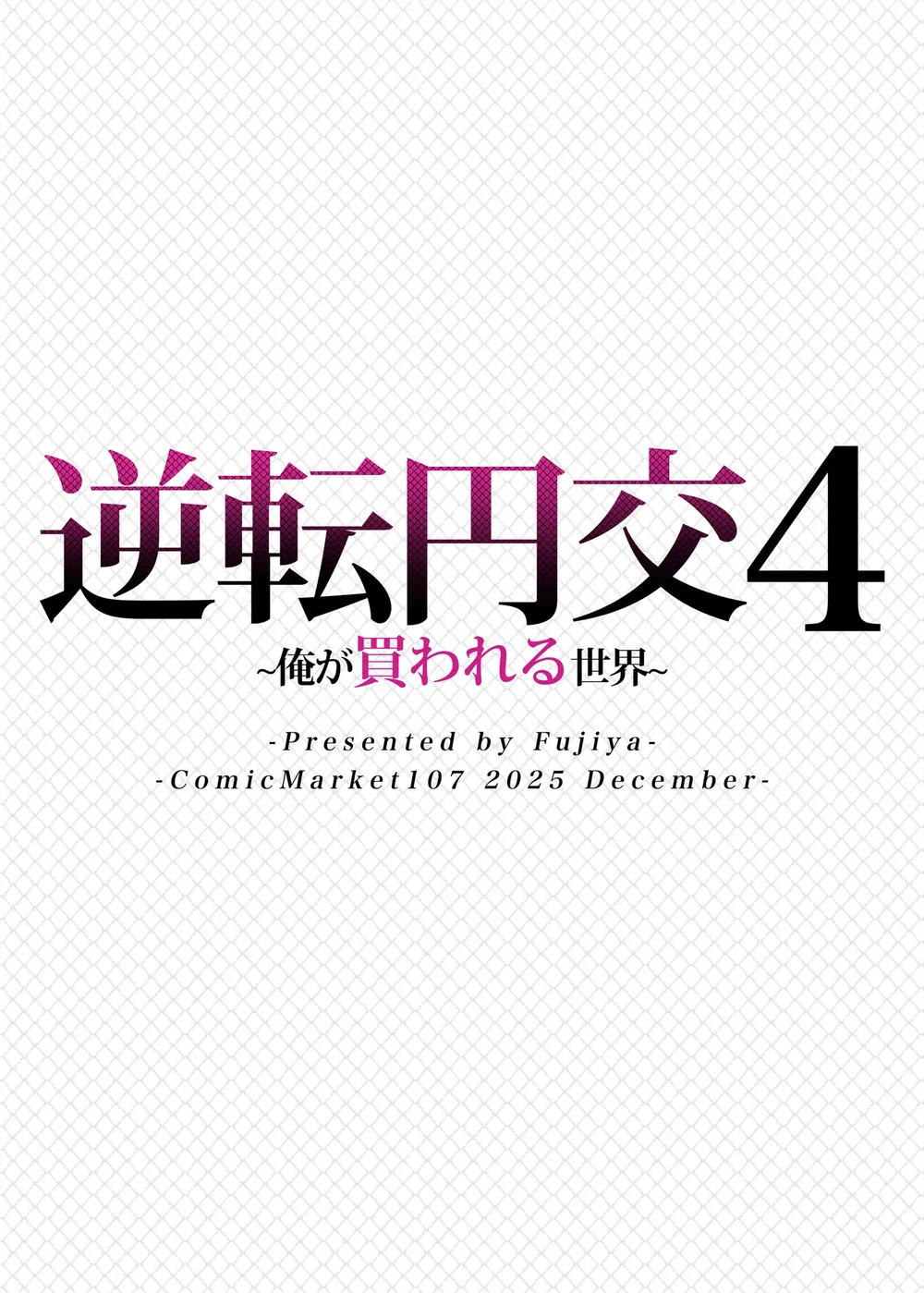 Gyakuten Enkou 4 ~Ore ga Kawareru Sekai~ - Chap 1 - 32