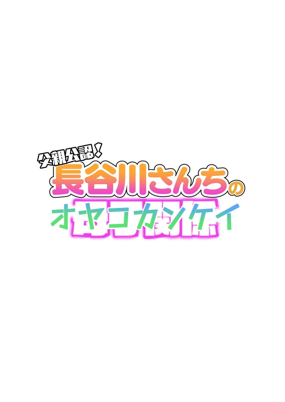 Chichioya Kounin! Hasegawa-san Chi no Oyako Kankei - Chap 1 - 3