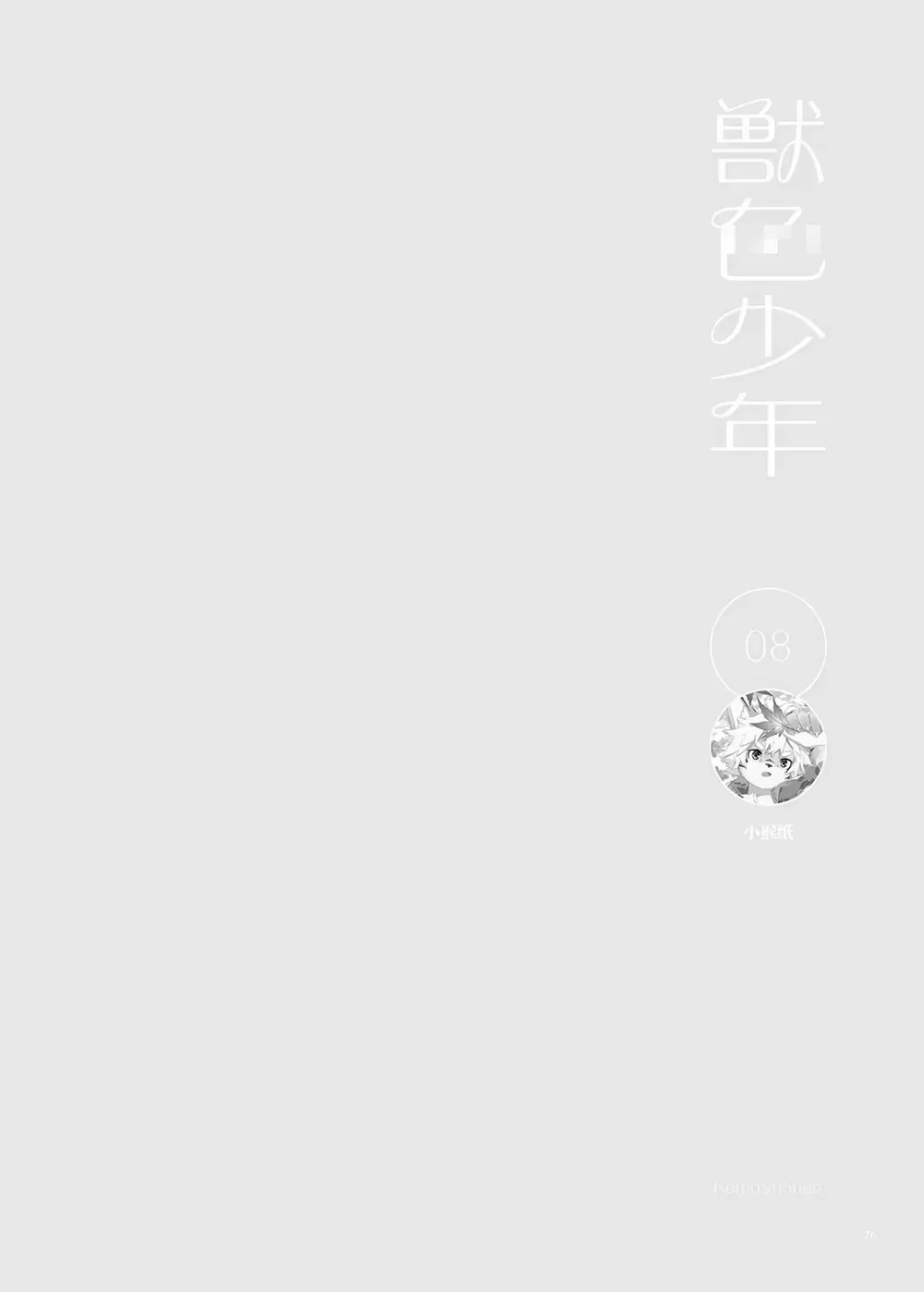 Kemoshonen Vol. 2 - Chap 8 - 2