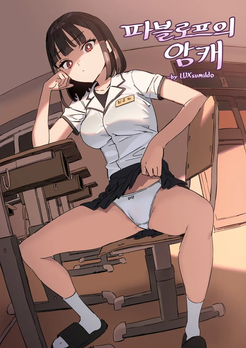 )LUXsumildo] Pavlovian Bitch [AI Translation]... - Oneshot - 1