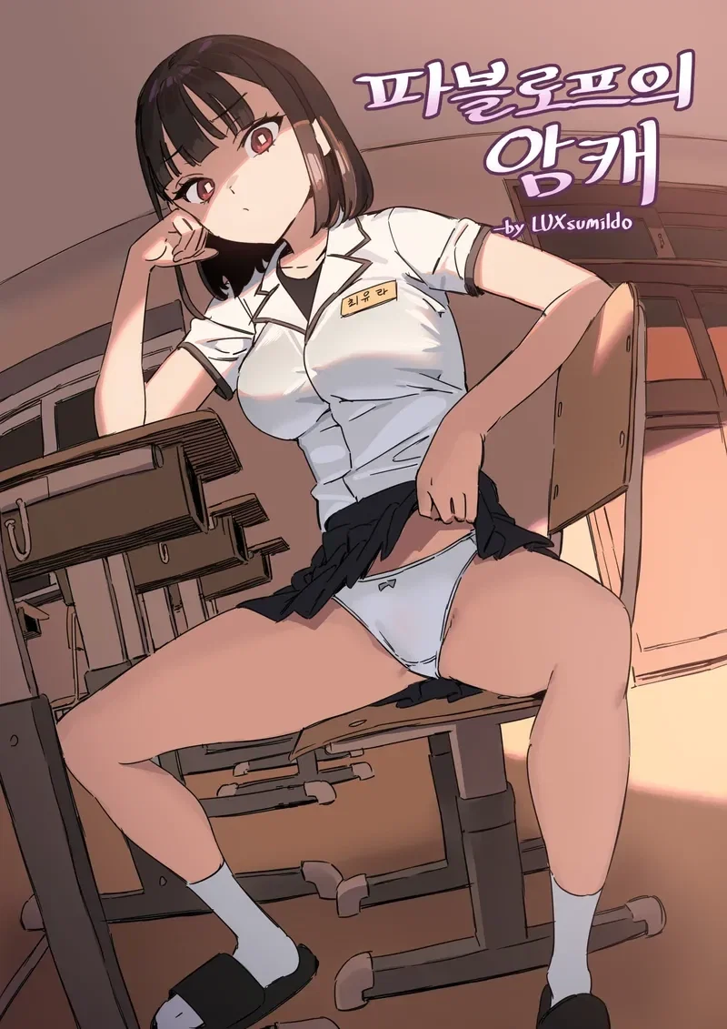 )LUXsumildo] Pavlovian Bitch [AI Translation]... - Oneshot - 1
