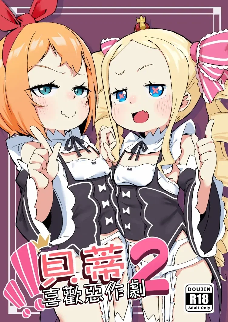 貝蒂喜歡惡作劇2 - Oneshot - 1 貝蒂喜歡惡作劇2 - Oneshot - 1