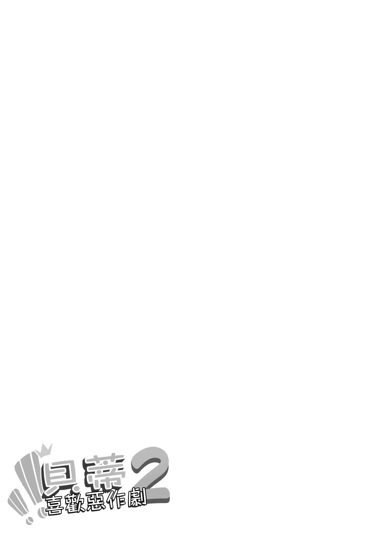 貝蒂喜歡惡作劇2 - Oneshot - 2