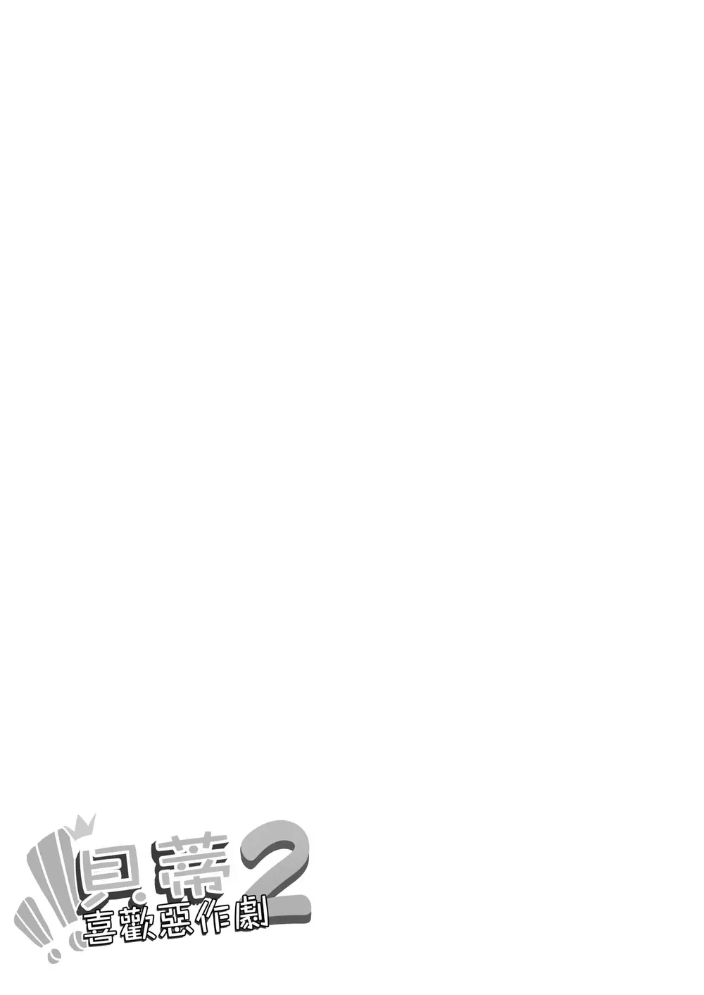 貝蒂喜歡惡作劇2 - Oneshot - 2 貝蒂喜歡惡作劇2 - Oneshot - 2