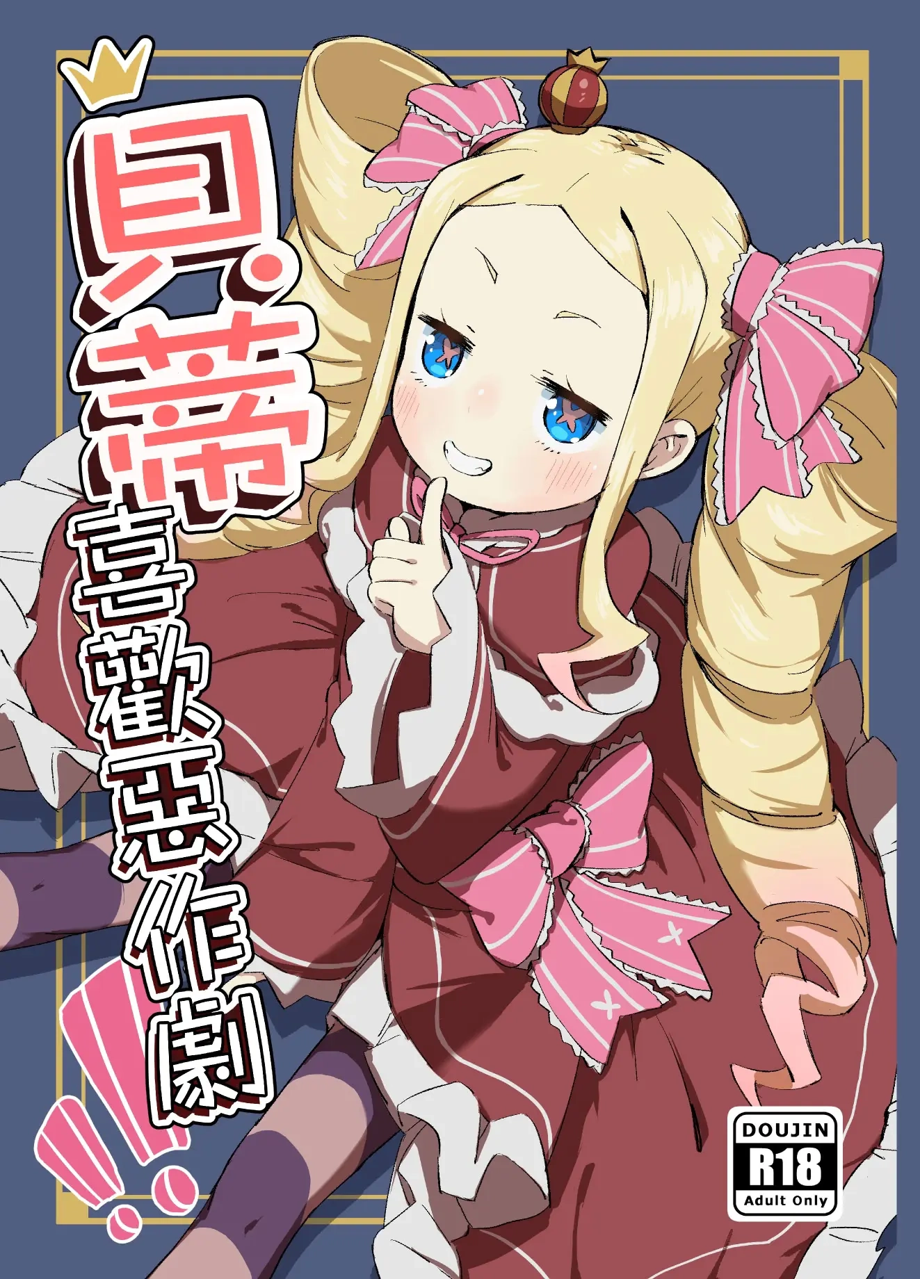 貝蒂喜歡惡作劇 - Oneshot - 1
