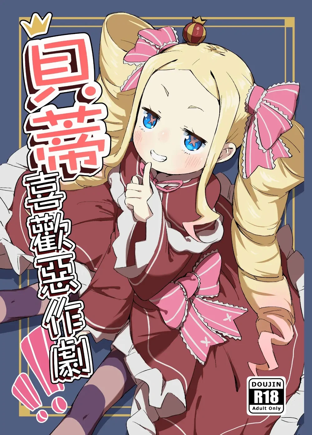 貝蒂喜歡惡作劇 - Oneshot - 1