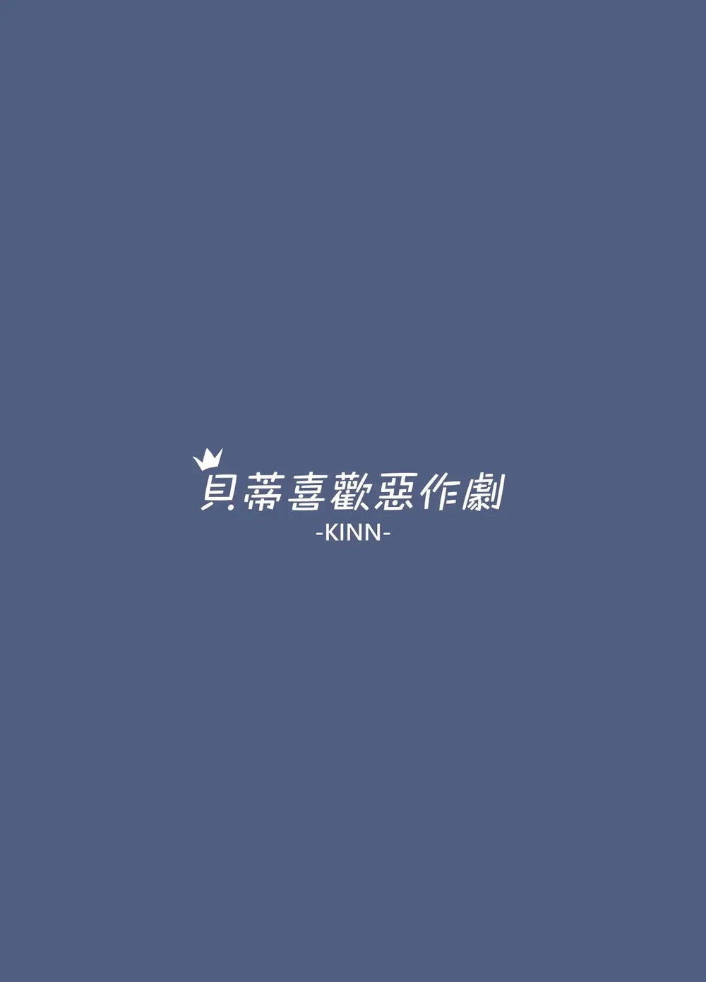 貝蒂喜歡惡作劇 - Oneshot - 25