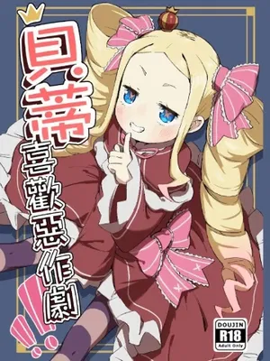 貝蒂喜歡惡作劇