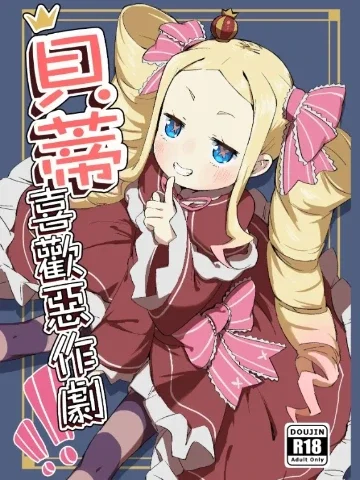 貝蒂喜歡惡作劇