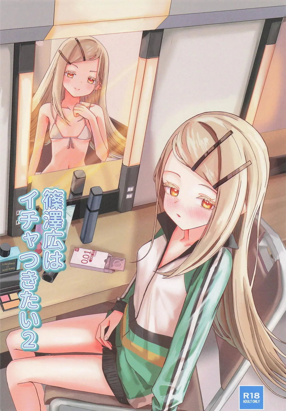篠澤広はイチャつきたい2 - Oneshot - 2