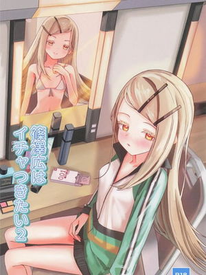 篠澤広はイチャつきたい2