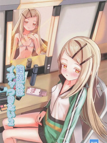 篠澤広はイチャつきたい2