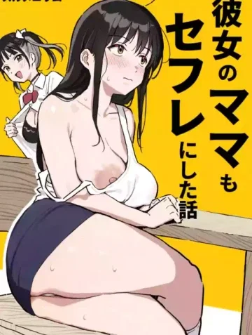 Kanojo no Mama mo Sex Friend ni shita Hanashi!