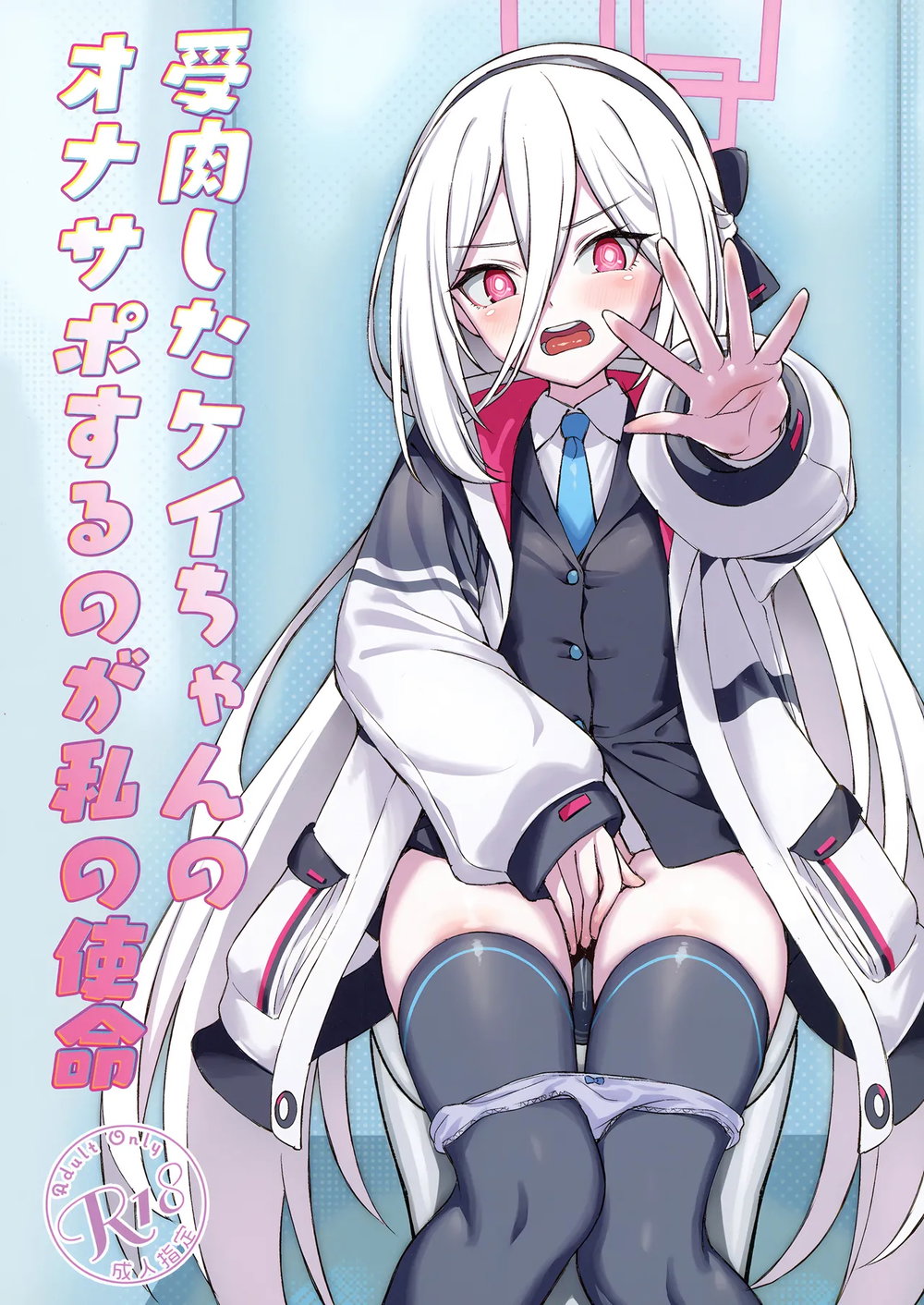 受肉したケイちゃんのオナサポするのが私の使命 (ブルーアーカイブ) - Chap 1 - 1