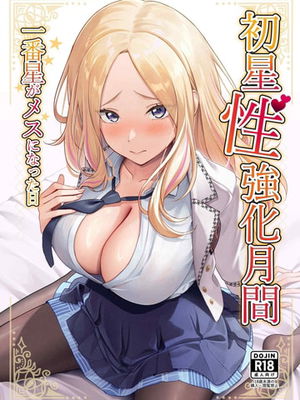 Hatsuboshi Seikyouka Gekkan Prima Stella ga Mes...