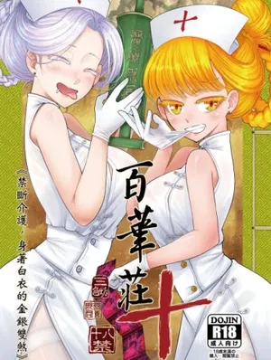 Hyakkasou 10: Kindan Kaigo Hakui no Kingin Sous...