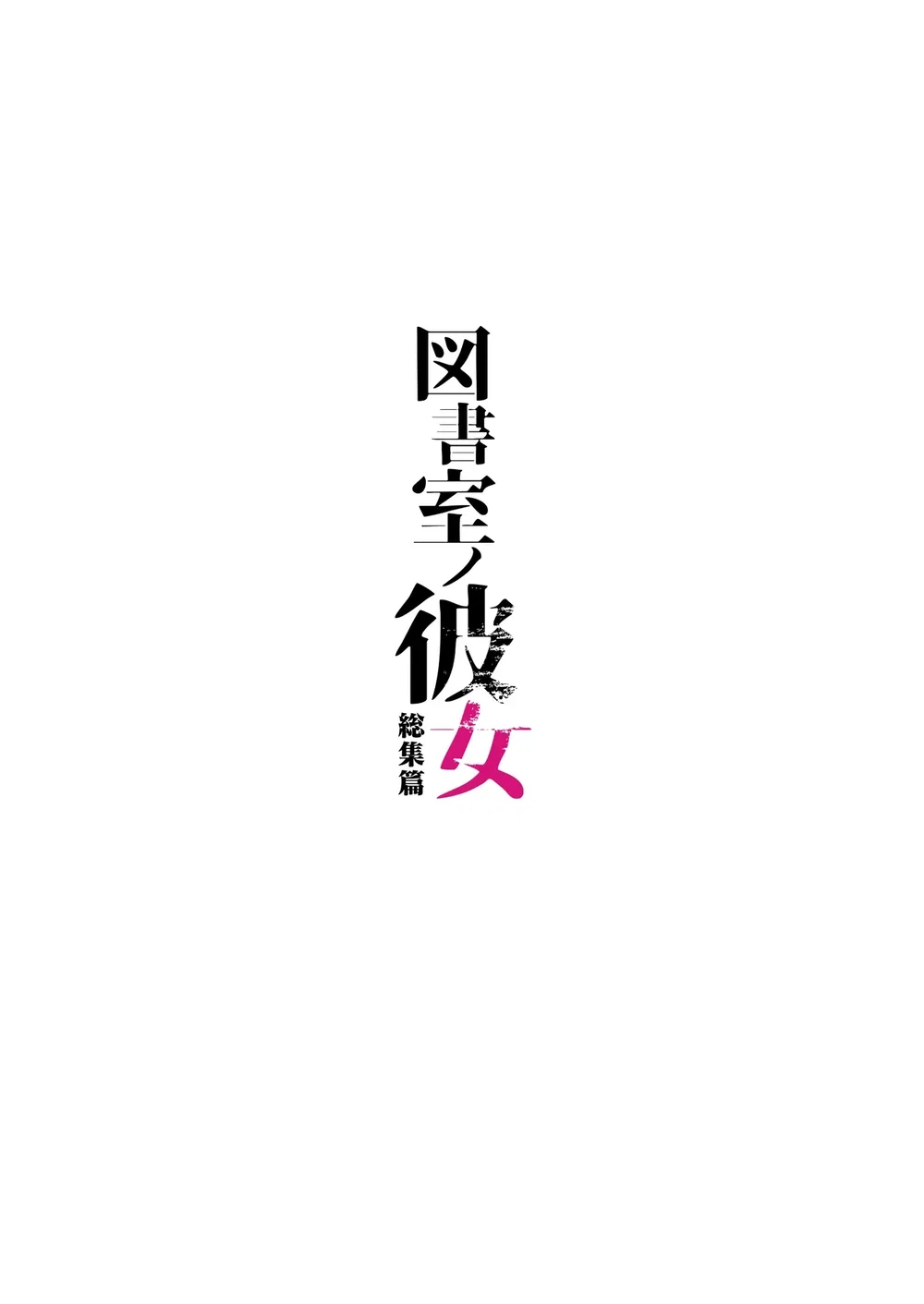 Full series Toshoshitsu no Kanojo ( uncen ) - Chương phụ: Tuyển tập AV của Serizawa và Takamine - 12